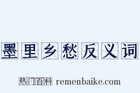 墨里乡愁反义词是什么意思的图片